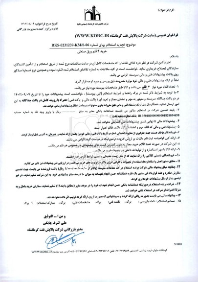 استعلام َخرید 4 قلم ورق صنعتی 