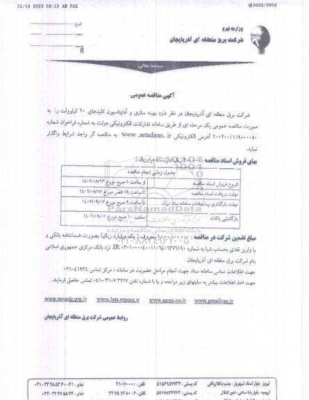 مناقصه بهینه سازی و آداپتاسیون کلیدهای 20 کیلوولت 