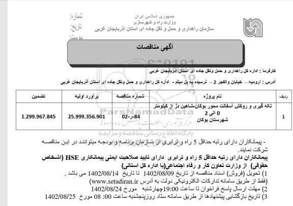 مناقصات لکه گیری و روکش آسفالت محور ...
