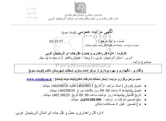 مزایده واگذاری، نگهداری و بهره برداری از مرکز آماده سازی آسفالت ... - نوبت سوم
