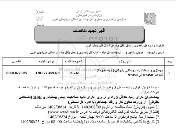تجدید مناقصه بهسازی و آسفالت راه روستایی بازرگان- زاویه