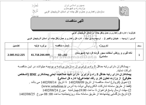 مناقصه لکه گیری و روکش آسفالت 