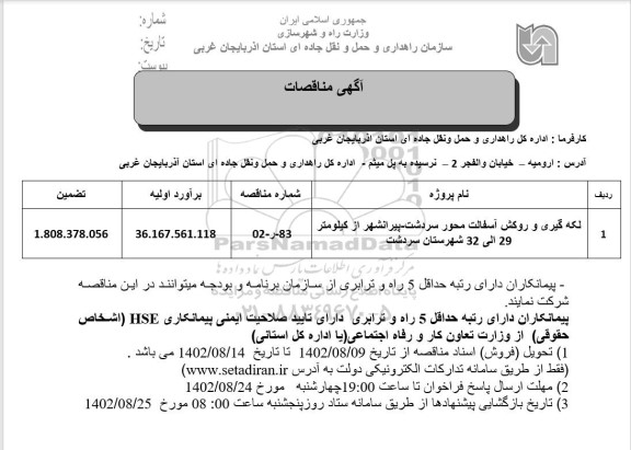 مناقصه لکه گیری و روکش آسفالت 