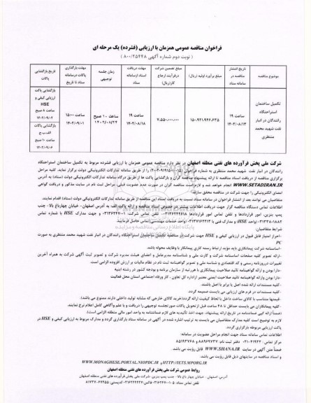 مناقصه تکمیل ساختمان استراحتگاه رانندگان در انبار نفت نوبت دوم 
