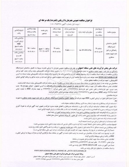 مناقصه تکمیل ساختمان استراحتگاه رانندگان در انبار نفت 