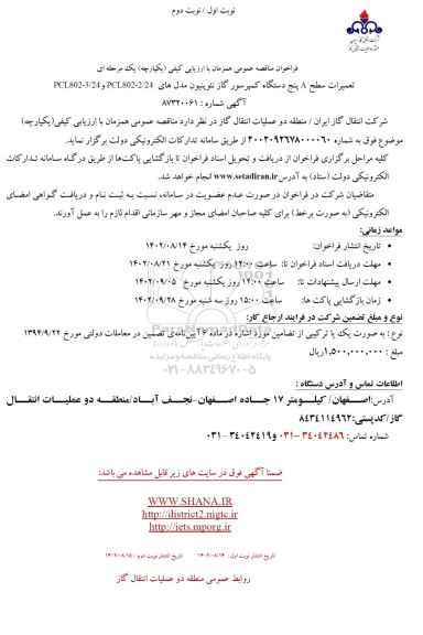 مناقصه تعمیرات سطح A پنج دستگاه کمپرسور گاز نئوپنیون