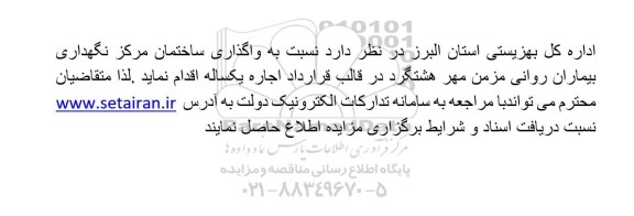 مزایده واگذاری ساختمان مرکز نگهداری بیماران روانی