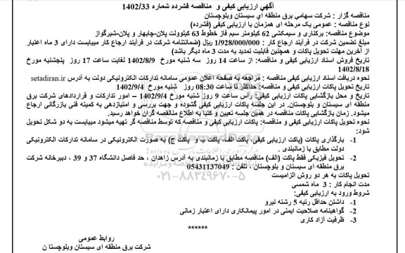 مناقصه برکناری و سیمکشی 62 کیلومتر سیم فاز خطوط 63 کیلوولت