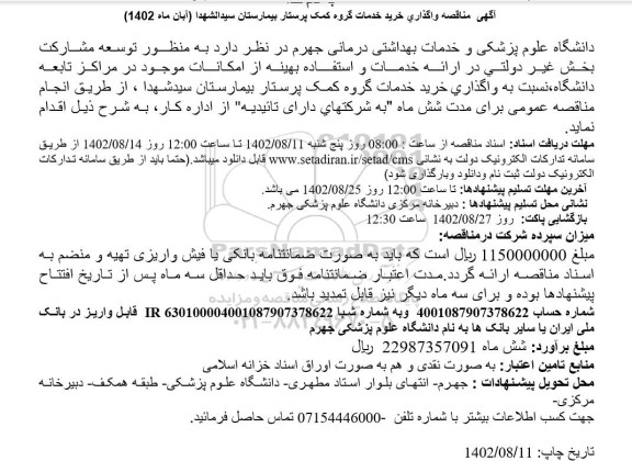 آگهی مناقصه عمومی خرید خدمات گروه پرستار بیمارستان