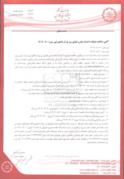 آگهی مناقصه اجرای فاز اول احداث پارک دالاهو شهر