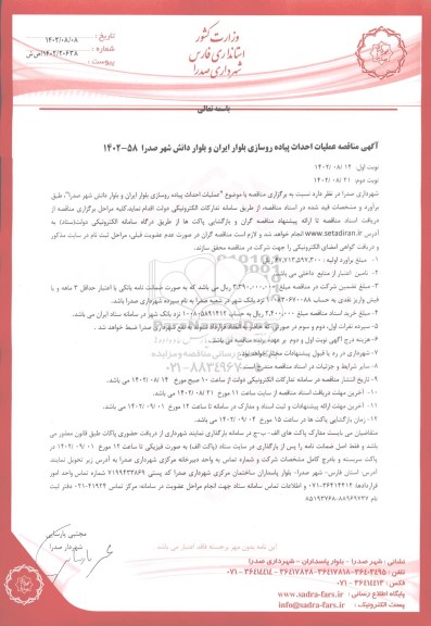 مناقصه عملیات احداث پیاده روسازی 