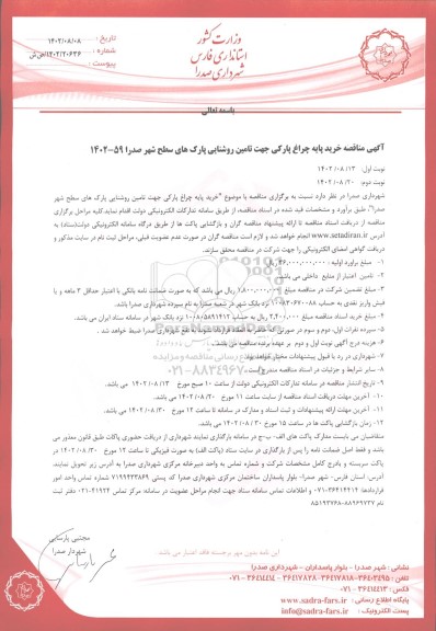 مناقصه خرید پایه چراغ پارکی جهت تامین روشنایی پارکهای سطح شهر 