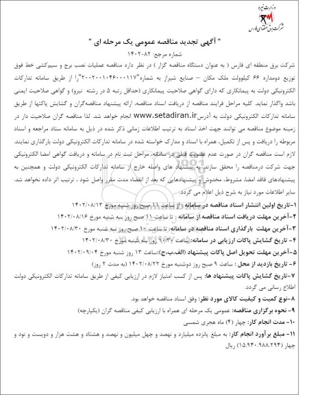 تجدید مناقصه عملیات نصب برج و سیم کشی خط فوق توزیع دو مداره 66 کیلوولت