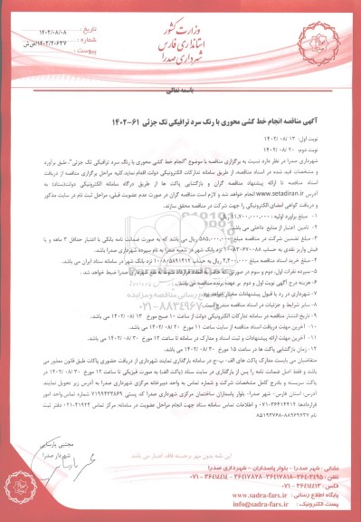 مناقصه انجام خط کشی محوری با رنگ سرد ترافیکی تک جزئی