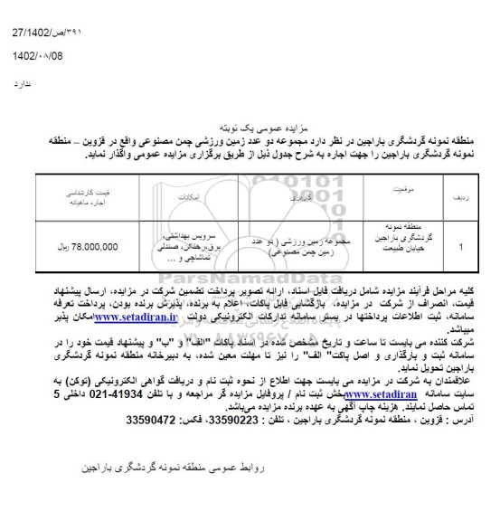 مزایده واگذاری منطقه نمونه گردشگری