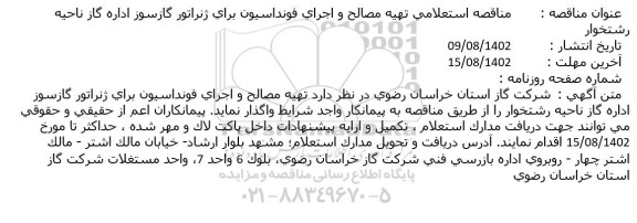 مناقصه استعلامی تهیه مصالح و اجرای فونداسیون برای ژنراتور گازسوز