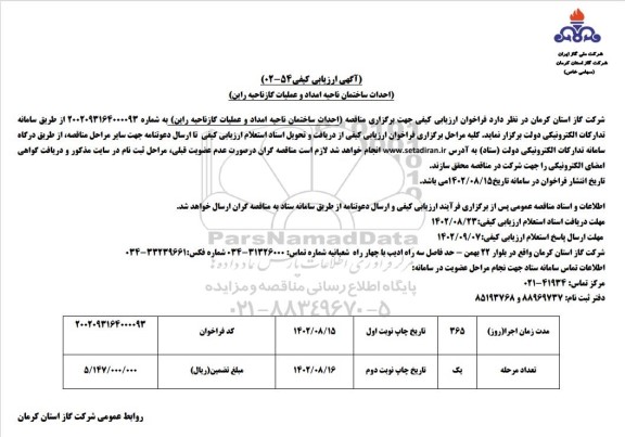 ارزیابی کیفی احداث ساختمان ناحیه امداد و عملیات گاز ناحیه راین 