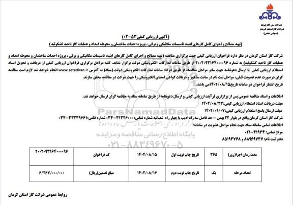 ارزیابی کیفی تهیه مصالح و اجرای کامل کارهای ابنیه، تاسیسات مکانیکی 