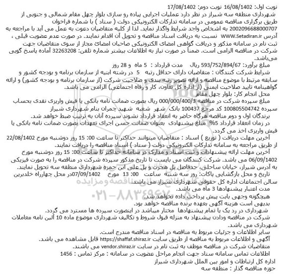 مناقصه عملیات اجرایی پیاده رو سازی بلوار