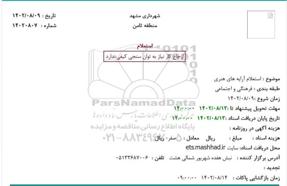 استعلام آرایه های هنری