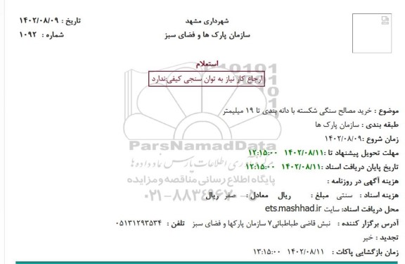 استعلام خرید مصالح سنگی شکسته با دانه بندی تا 19 میلیمتر