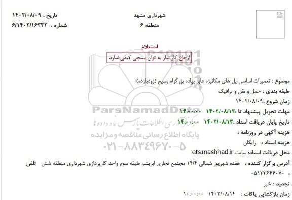 استعلام تعمیرات اساسی پل های مکانیزه عابر پیاده بزرگراه