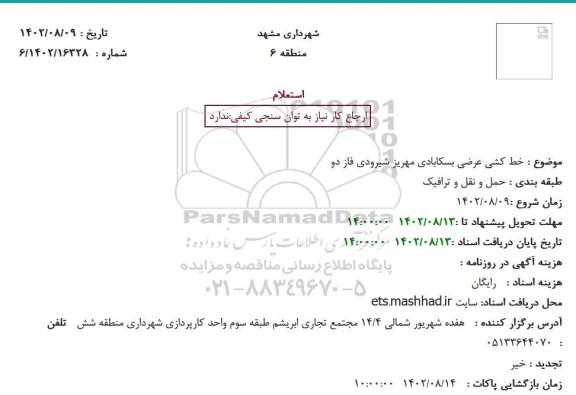 استعلام خط کشی عرضی بسکابادی مهریز 