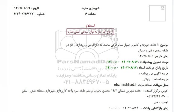 استعلام احداث جویچه و کانیو و جدول معابر فرعی محمدآباد (بازآفرینی و زودبازده ) فاز دو