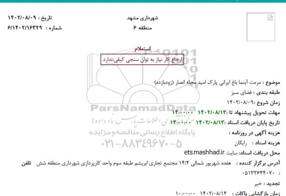 استعلام مرمت آبنما باغ ایرانی پارک امید محله انصار (زودبازده)