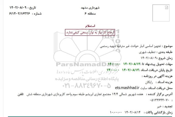 استعلام تجهیز اساسی انبار حوادث غیر مترفبه شهید رستمی