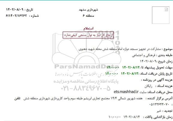 استعلام مشارکت در تجهیز مسجد دوازده امام 