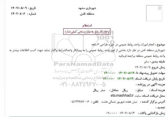 استعلام انجام امورات واحد روابط عمومی در حوزه طراحی 6 ماهه