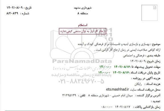 استعلام بهسازی و بازسازی ابنیه و تاسیسات مرکز فرهنگی کودک و آینده