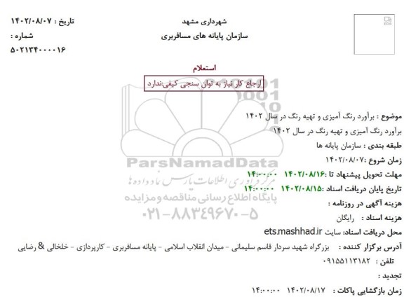 استعلام برآورد رنگ آمیزی و تهیه رنگ در سال 1402