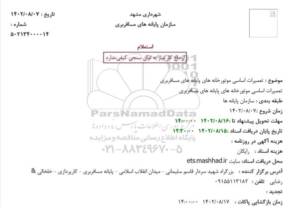 استعلام تعمیرات اساسی موتورخانه های پایانه های مسافربری