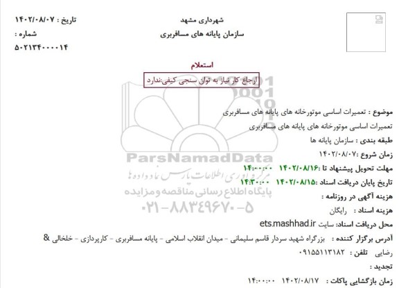 استعلام  تعمیرات اساسی موتورخانه های پایانه های مسافربری