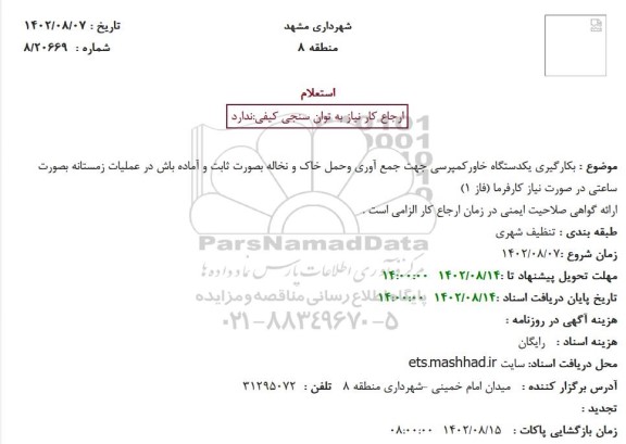 استعلام  بکارگیری یکدستگاه خاورکمپرسی جهت جمع آوری وحمل خاک و نخاله...