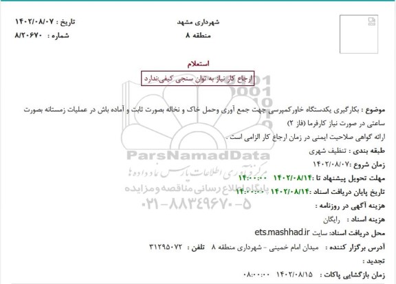 استعلام  بکارگیری یکدستگاه خاورکمپرسی جهت جمع آوری وحمل خاک و نخاله...
