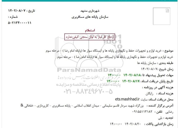 استعلام خرید لوازم و تجهیزات حفظ و نگهداری پایانه ها و ایستگاه سوار ها