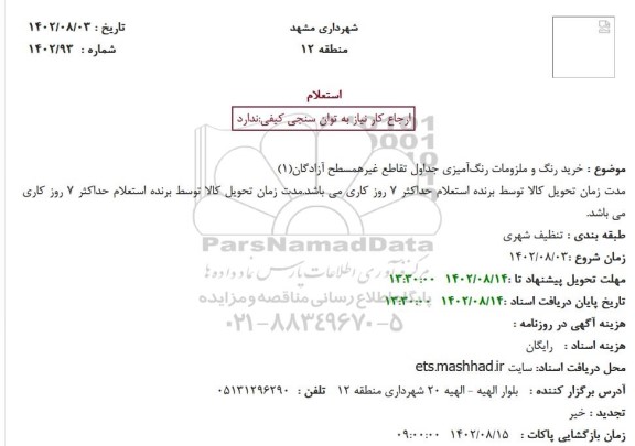 استعلام خرید رنگ و ملزومات رنگ‌آمیزی جداول تقاطع غیرهمسطح آزادگان(1)
