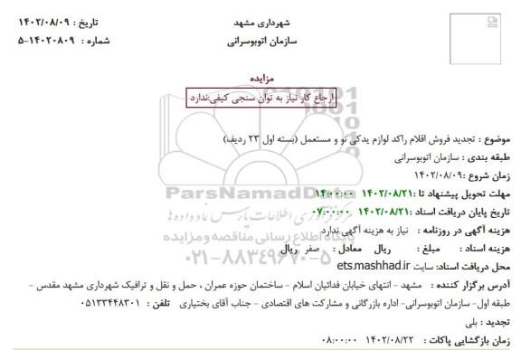 مزایده تجدید فروش اقلام راکد لوازم یدکی نو و مستعمل (بسته اول 23 ردیف)