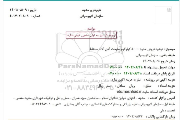 استعلام فروش حدود 5000 کیلوگرم ضایعات آهن آلات مختلط