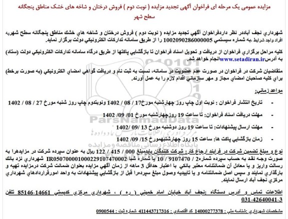 تجدید آگهی مزایده فروش درختان و شاخه های خشک - نوبت دوم
