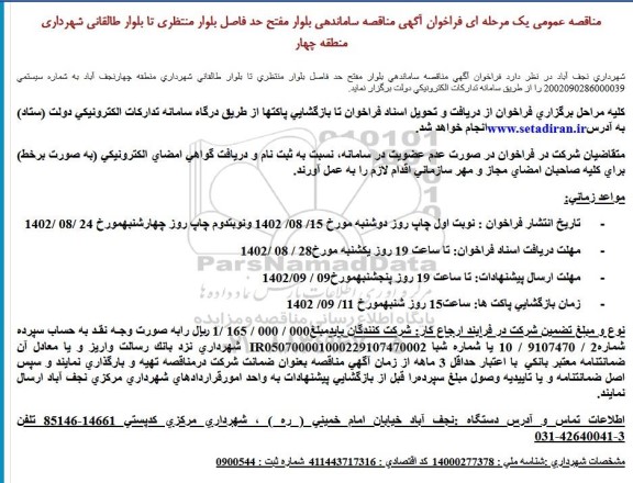مناقصه ساماندهی بلوار