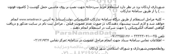 استعلام خرید سردخانه ...