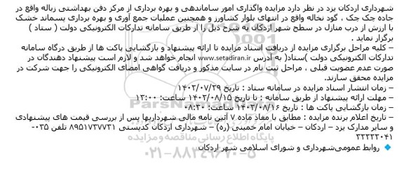 مزایده واگذاری امور ساماندهی و بهره برداری از مرکز دفن بهداشتی