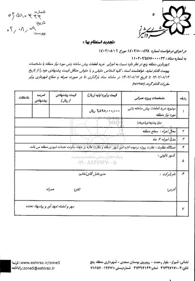 استعلام اجرای خرید قطعات پیش ساخته بتنی