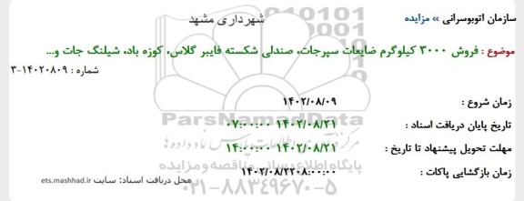 مزایده فروش 3000 کیلوگرم ضایعات سپرجات، صندلی شکسته فایبرگلاس ...