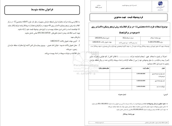استعلام   طرح odc01 محتشمی 12- در مرکز انقلاب به روش ترینچر و میکرو داکت بر روی  olt 