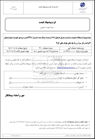 استعلام تهیه و نصب پنل های pvc درجه یک به متراژ 2380 مترمربع جهت دیوارهای 12 واحد زائر سرا و راه پله 